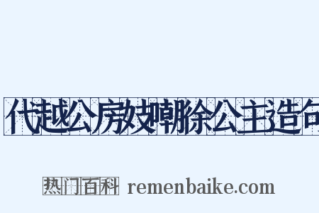 代越公房妓嘲徐公主造句是什么意思的图片